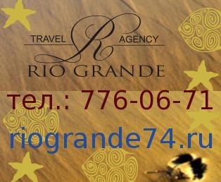 Горящие туры и путевки от Рио Гранде.