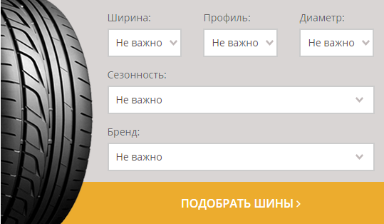 подбор шин